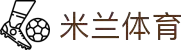 米兰体育「中国」官方网站 - AC Milan